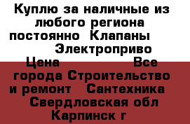 Куплю за наличные из любого региона, постоянно: Клапаны Danfoss VB2 Электроприво › Цена ­ 7 000 000 - Все города Строительство и ремонт » Сантехника   . Свердловская обл.,Карпинск г.